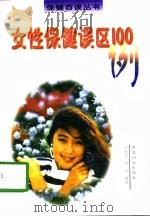女性保健误区100例（1998 PDF版）