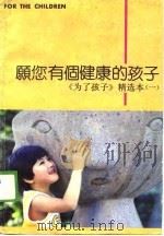 愿您有个健康的孩子  《为了孩子》精选本  1（1988 PDF版）