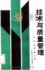 技术与质量管理（1988 PDF版）
