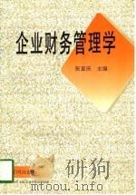企业财务管理学（1997 PDF版）