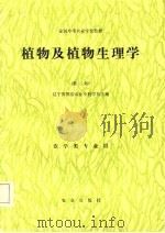 植物及植物生理学（1980 PDF版）
