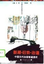 新潮·旧势·治道  中国古代治国智道透析（1995 PDF版）