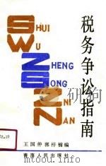 税务争讼指南（1991 PDF版）