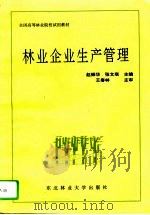 林业企业生产管理（1994 PDF版）