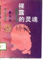 裸露的灵魂（1989 PDF版）