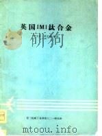 英国IMI钛合金（ PDF版）
