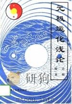 元极运化浅论（1994 PDF版）