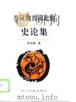 秦汉魏晋南北朝史论集（1995 PDF版）