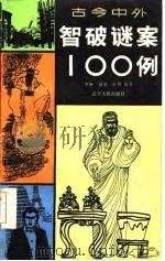 古今中外智破迷案100例（1986 PDF版）