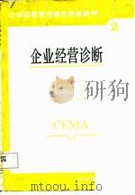 企业经营管理通信讲座教材第2分册  企业经营诊断（1987 PDF版）