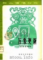 万象更新  独幕话剧集（1980 PDF版）