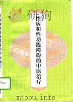 性病和性功能障碍疾病的中医治疗（1997 PDF版）