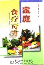 家庭食疗奇方（1998 PDF版）