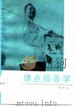 讲点服务学（1985 PDF版）