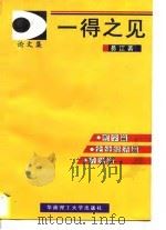 一得之见  论文集（1997 PDF版）