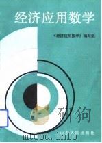 经济应用数学（1993 PDF版）