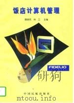饭店计算机管理（1997 PDF版）
