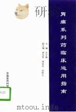 胃痛系列药临床运用指南（1993 PDF版）
