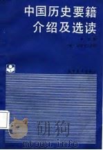 中国历史要籍介绍及选读  上（1988 PDF版）