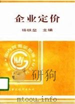 企业定价（1996 PDF版）