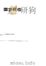 国家税收（1985 PDF版）