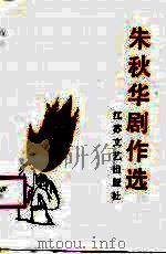 朱秋华剧作选（1991 PDF版）
