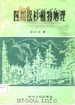 四川松杉植物地理（1982 PDF版）