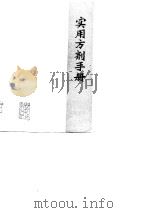 实用方剂手册（1979 PDF版）