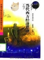 当代西方经济思潮（1999 PDF版）