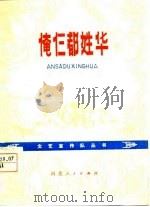 俺仨都姓华（1977 PDF版）