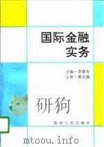 国际金融实务（1996 PDF版）