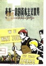 奄奄一息的资本主义世界 和青少年朋友谈资本主义经济危机 1977 PDF电子版封面 常州卜弋桥煤矿工人写作组等编写
