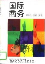 国际商务（1997 PDF版）