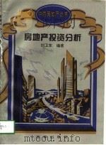 房地产投资分析（1995 PDF版）