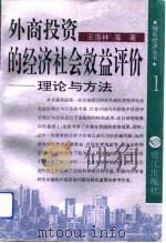 外商投资的经济社会效益评价 理论与方法 1992 PDF电子版封面 7805337780 王洛林等著