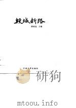 殷城新路 1989 PDF电子版封面 傅钦亮