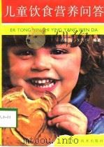 儿童饮食营养问答（1990 PDF版）