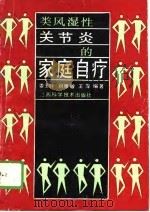 类风湿性关节炎的家庭自疗（1989 PDF版）