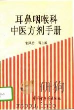 耳鼻咽喉科中医方剂手册（1995 PDF版）