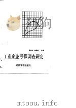 工业企业亏损调查研究 1989 PDF电子版封面 7800251993 房维中,吴家骏主编