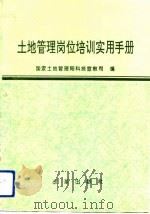 土地管理岗位培训实用手册（1993 PDF版）