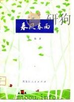 春风春雨（1977 PDF版）