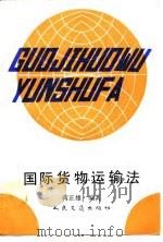 国际货物运输法（1991 PDF版）