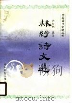 林纾诗文选（1990 PDF版）