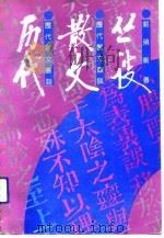 历代散文丛谈（1991 PDF版）
