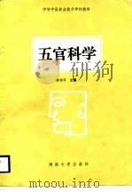 五官科学（1989 PDF版）