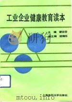 工业企业健康教育读本（1992 PDF版）