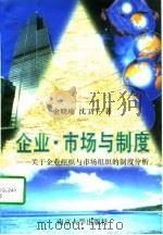 企业·市场与制度  关于企业组织与市场组织的制度分析（1997 PDF版）