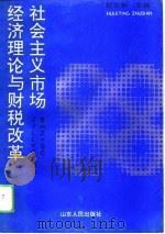 社会主义市场经济理论与财税改革（1994 PDF版）