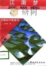 江南梦 1988 PDF电子版封面 7504801704 杨守松著